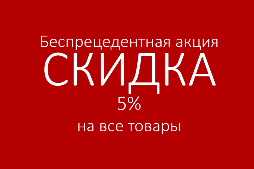 Беспрецедентный. Скидка 5% на все. Беспрецедентная акция. Акция 5%. Скидка 5% на всю продукцию.